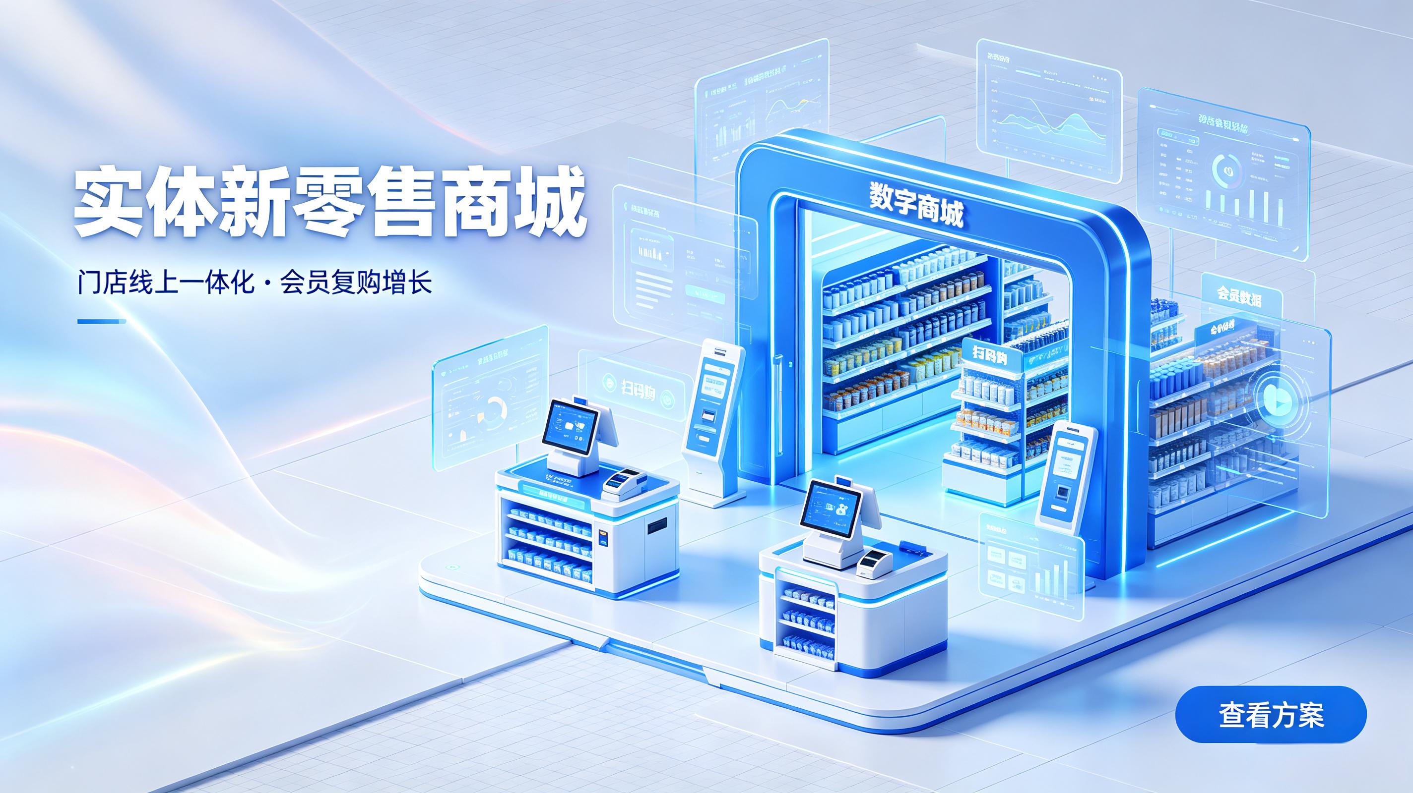 实体新零售商城